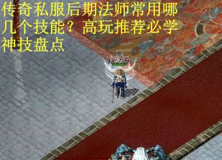传奇私服后期法师常用哪几个技能？高玩推荐必学神技盘点