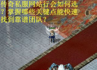 传奇私服网站行会如何选？掌握哪些关键点能快速找到靠谱团队？