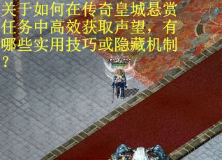 关于如何在传奇皇城悬赏任务中高效获取声望，有哪些实用技巧或隐藏机制？