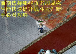 前期选择哪些攻击加成称号能快速提升战斗力？新手必看攻略