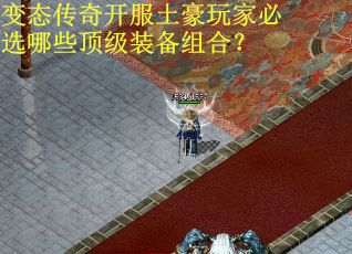 变态传奇开服土豪玩家必选哪些顶级装备组合？