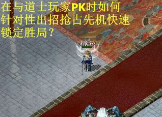 在与道士玩家PK时如何针对性出招抢占先机快速锁定胜局？