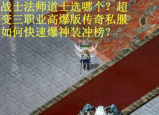 战士法师道士选哪个？超变三职业高爆版传奇私服如何快速爆神装冲榜？