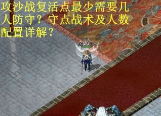 攻沙战复活点最少需要几人防守？守点战术及人数配置详解？