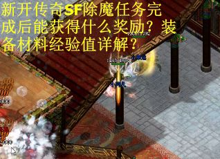 新开传奇SF除魔任务完成后能获得什么奖励？装备材料经验值详解？