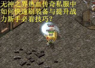 无神之界热血传奇私服中如何快速刷装备与提升战力新手必看技巧？