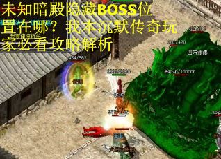 未知暗殿隐藏BOSS位置在哪？我本沉默传奇玩家必看攻略解析
