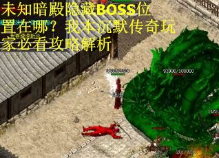 未知暗殿隐藏BOSS位置在哪？我本沉默传奇玩家必看攻略解析