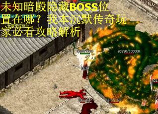 未知暗殿隐藏BOSS位置在哪？我本沉默传奇玩家必看攻略解析