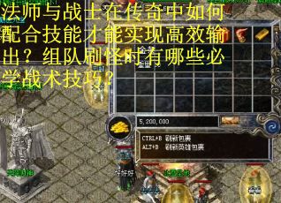 法师与战士在传奇中如何配合技能才能实现高效输出？组队刷怪时有哪些必学战术技巧？