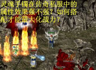 灵魂手镯在传奇私服中的属性效果强不强？如何搭配才能最大化战力？