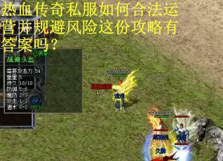 热血传奇私服如何合法运营并规避风险这份攻略有答案吗？