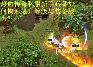 热血传奇私服新手必备如何快速提升等级与装备战力？