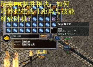 玩家PK制胜秘诀：如何巧妙把控战斗距离与技能释放时机？