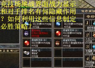 竞技场挑战界面战力显示和对手排名有何隐藏作用？如何利用这些信息制定必胜策略？