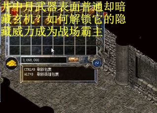井中月武器表面普通却暗藏玄机？如何解锁它的隐藏威力成为战场霸主