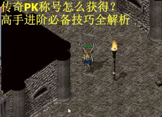 传奇PK称号怎么获得？高手进阶必备技巧全解析