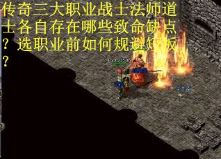 传奇三大职业战士法师道士各自存在哪些致命缺点？选职业前如何规避短板？