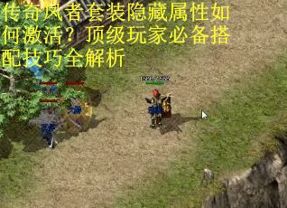 传奇凤者套装隐藏属性如何激活？顶级玩家必备搭配技巧全解析