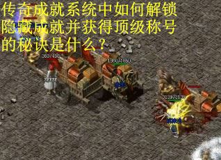 传奇成就系统中如何解锁隐藏成就并获得顶级称号的秘诀是什么？