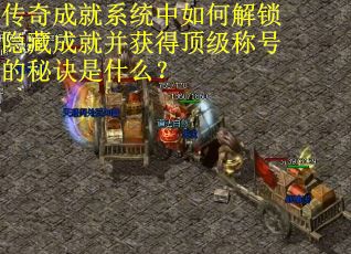 传奇成就系统中如何解锁隐藏成就并获得顶级称号的秘诀是什么？