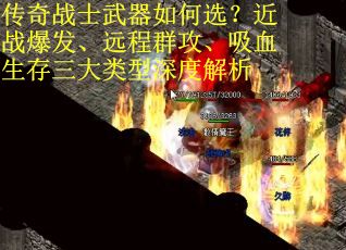 传奇战士武器如何选？近战爆发、远程群攻、吸血生存三大类型深度解析