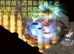 传奇战士武器如何选？近战爆发、远程群攻、吸血生存三大类型深度解析