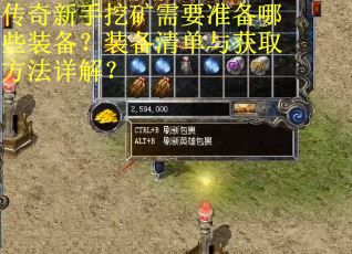 传奇新手挖矿需要准备哪些装备？装备清单与获取方法详解？
