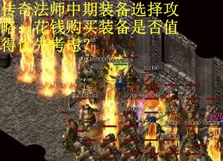 传奇法师中期装备选择攻略：花钱购买装备是否值得优先考虑？