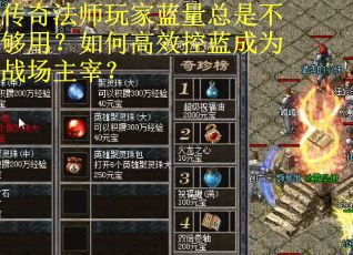传奇法师玩家蓝量总是不够用？如何高效控蓝成为战场主宰？