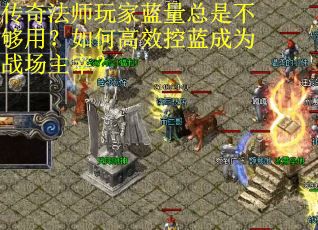传奇法师玩家蓝量总是不够用？如何高效控蓝成为战场主宰？