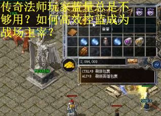 传奇法师玩家蓝量总是不够用？如何高效控蓝成为战场主宰？
