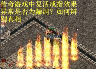 传奇游戏中复活戒指效果异常是否为漏洞？如何辨别真相
