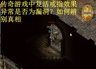 传奇游戏中复活戒指效果异常是否为漏洞？如何辨别真相