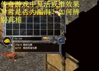 传奇游戏中复活戒指效果异常是否为漏洞？如何辨别真相