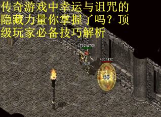 传奇游戏中幸运与诅咒的隐藏力量你掌握了吗？顶级玩家必备技巧解析