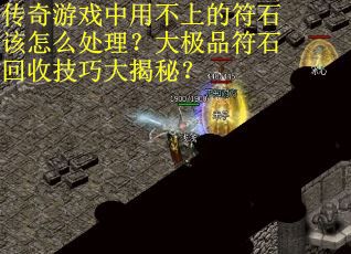 传奇游戏中用不上的符石该怎么处理？大极品符石回收技巧大揭秘？
