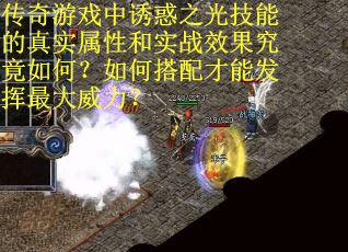 传奇游戏中诱惑之光技能的真实属性和实战效果究竟如何？如何搭配才能发挥最大威力？