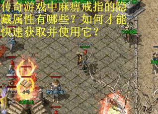 传奇游戏中麻痹戒指的隐藏属性有哪些？如何才能快速获取并使用它？