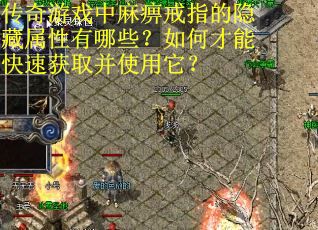 传奇游戏中麻痹戒指的隐藏属性有哪些？如何才能快速获取并使用它？