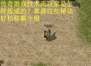 传奇游戏技术流玩家是怎样炼成的？掌握这些秘诀轻松称霸全服