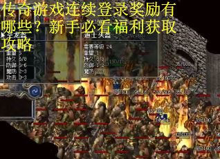 传奇游戏连续登录奖励有哪些？新手必看福利获取攻略