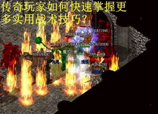 传奇玩家如何快速掌握更多实用战术技巧？