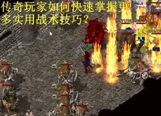 传奇玩家如何快速掌握更多实用战术技巧？