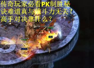 传奇玩家必看PK制胜秘诀难道真与战斗力无关？高手对决靠什么？