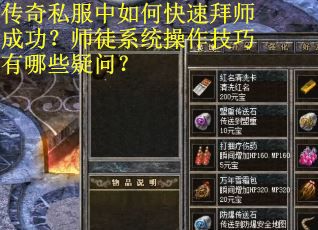传奇私服中如何快速拜师成功？师徒系统操作技巧有哪些疑问？