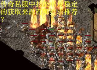 传奇私服中技能书最稳定的获取来源有哪些求推荐？