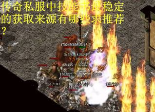 传奇私服中技能书最稳定的获取来源有哪些求推荐？