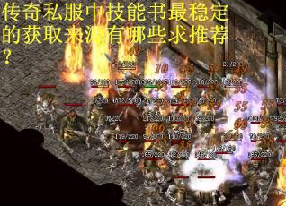 传奇私服中技能书最稳定的获取来源有哪些求推荐？