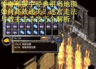 传奇私服中经典祖玛地图如何高效通关？迷宫走法与教主击杀技巧全解析